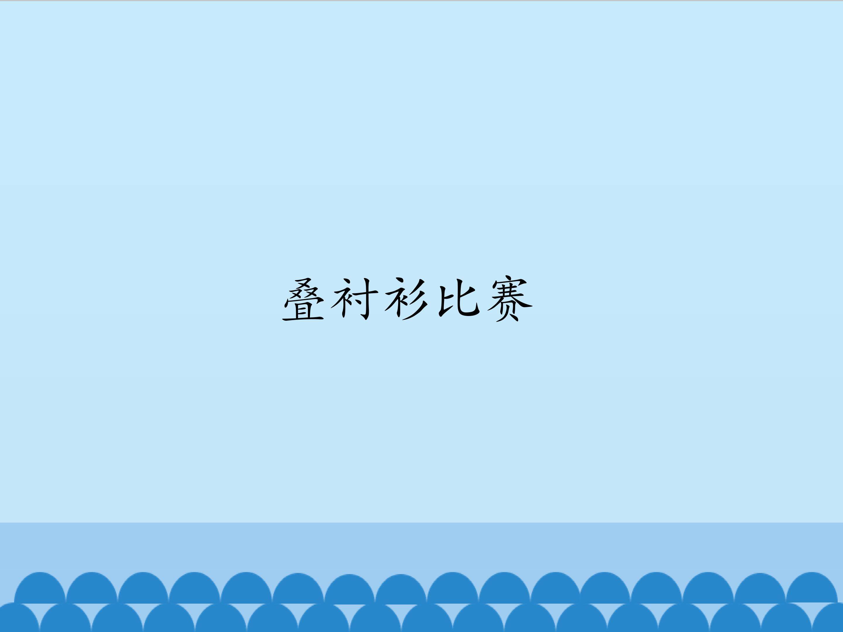 2.叠衬衫比赛_课件1