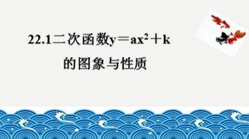 22.1.3 二次函数y=a(x-h)²+k的图象和性质