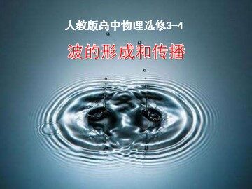 1 波的形成和传播