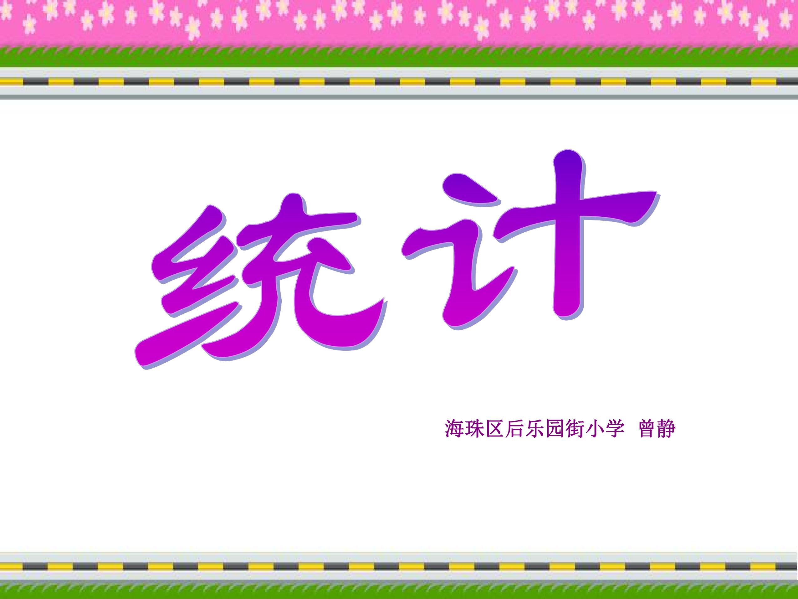 数据收集整理   课件参考