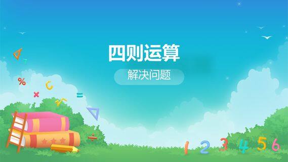四则运算-解决问题