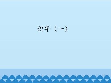 识字（一）_课件1