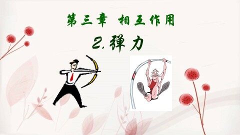 2 弹力