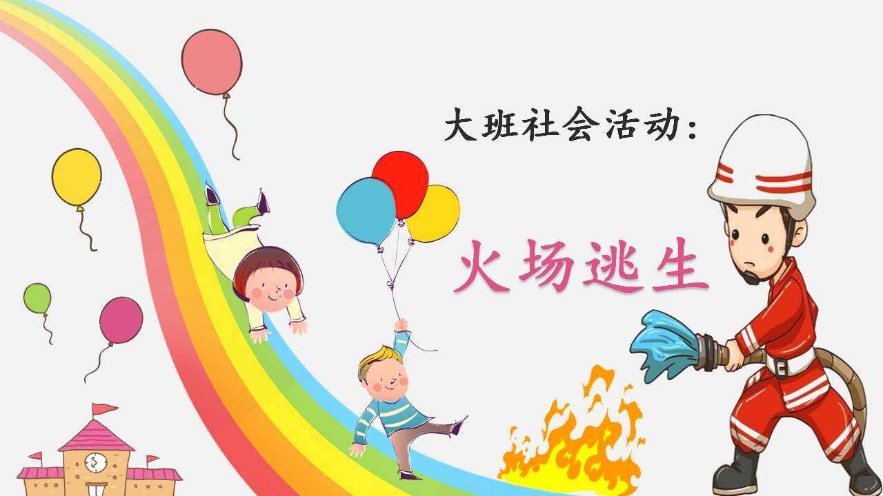 火场逃生