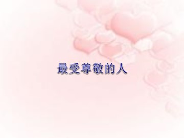最受尊敬的人_课件1