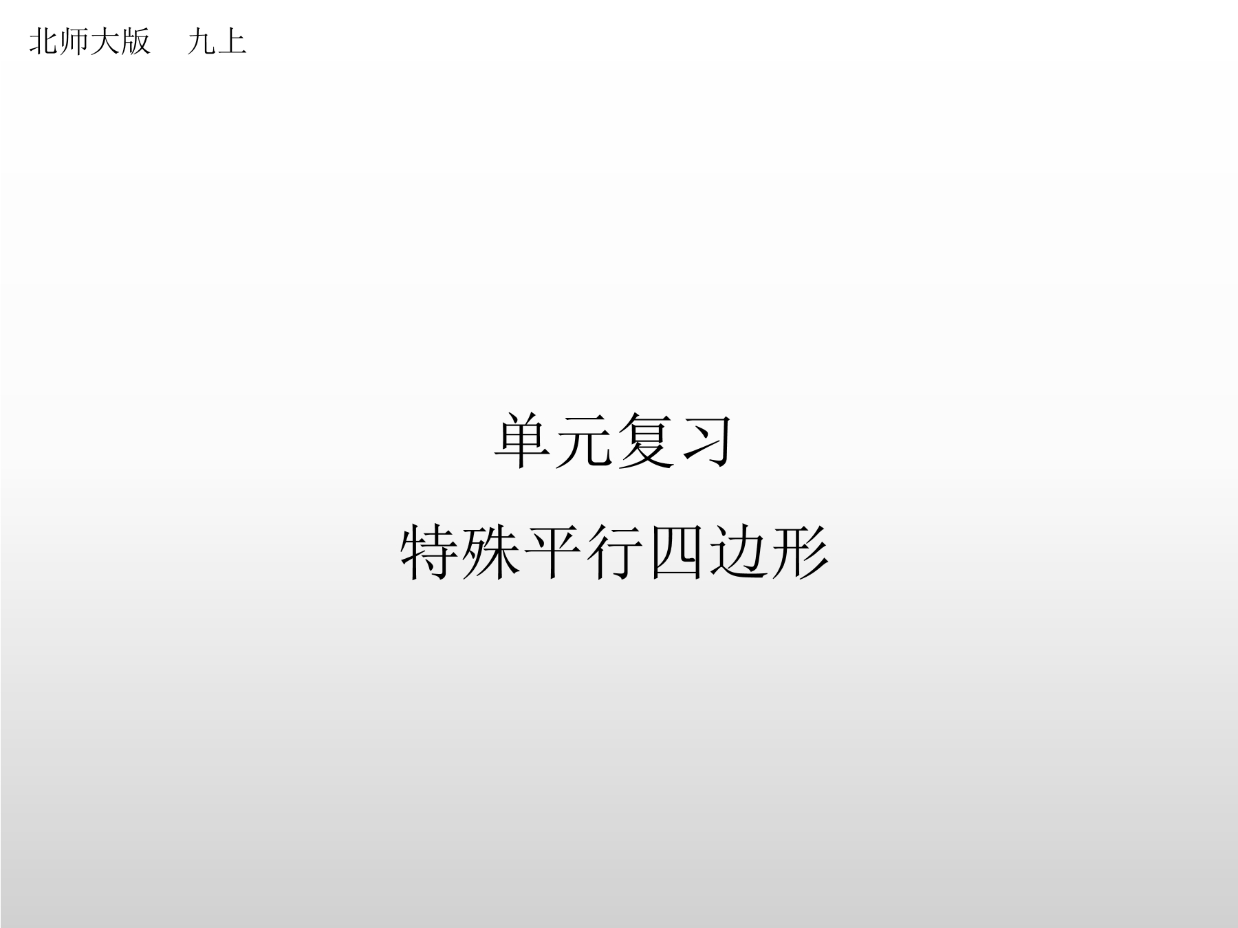 【★】9年级上册数学北师大版第1单元复习课件