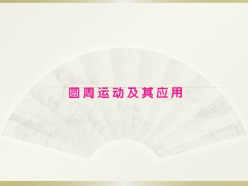 圆周运动_课件9