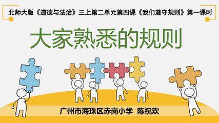 北师大版第四单元第二课第一课时《大家熟悉的规则》_赤岗小学陈