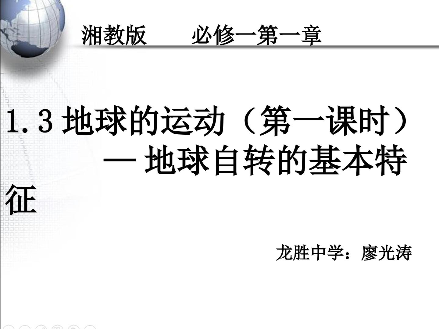 地球运动特点、地球自转的地理意义