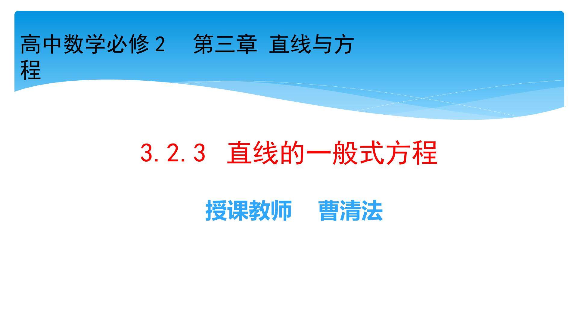 直线的一般式方程