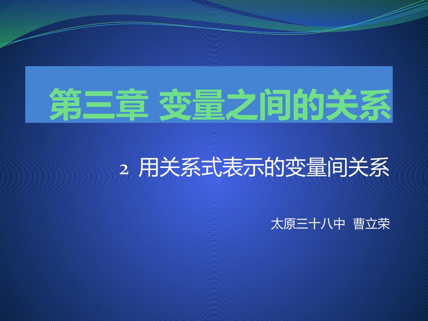 2 用关系式表示的变量间关系