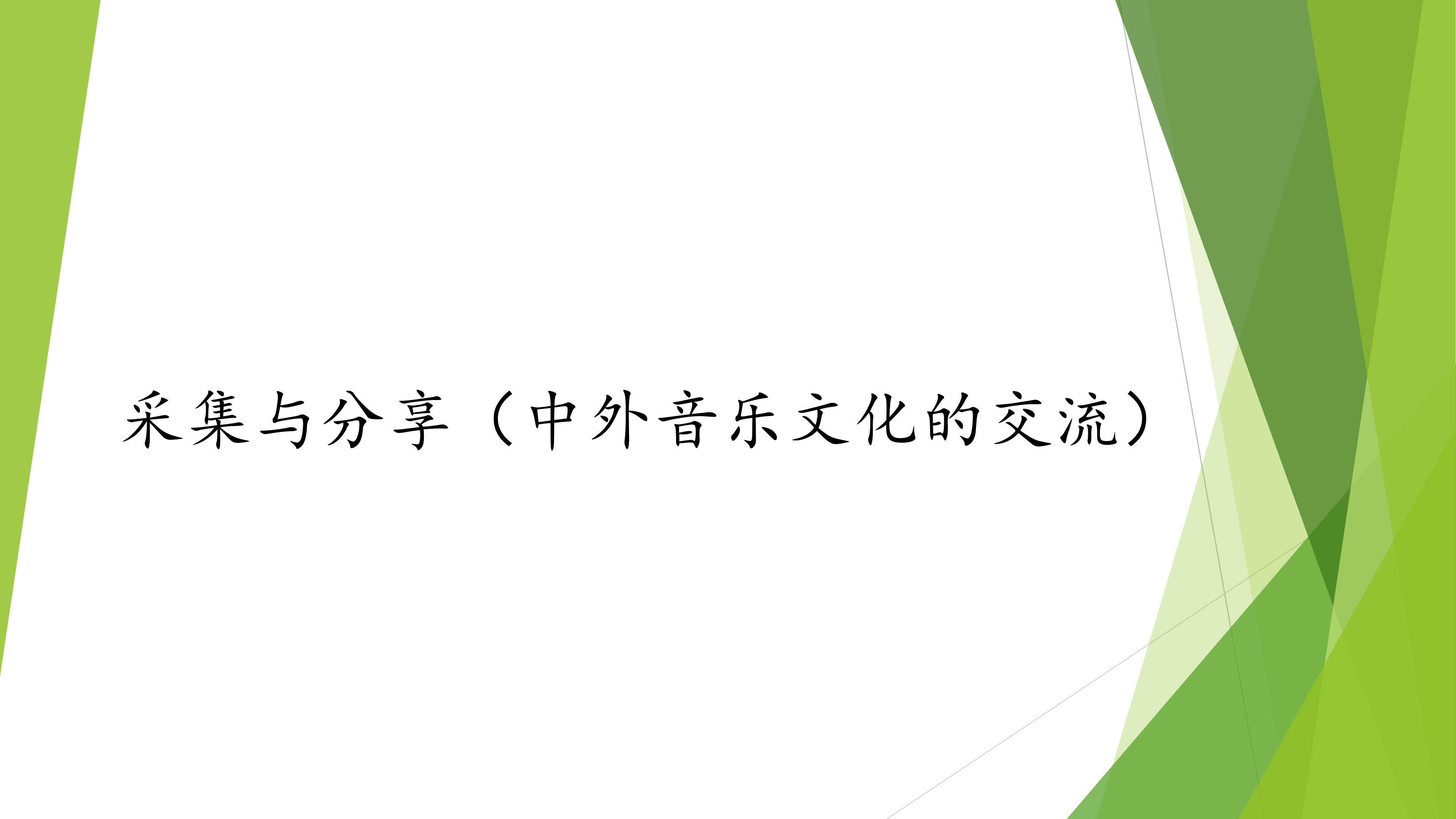 采集与分享（中外音乐文化的交流）_课件1