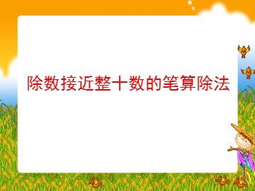 4 三位数乘两位数