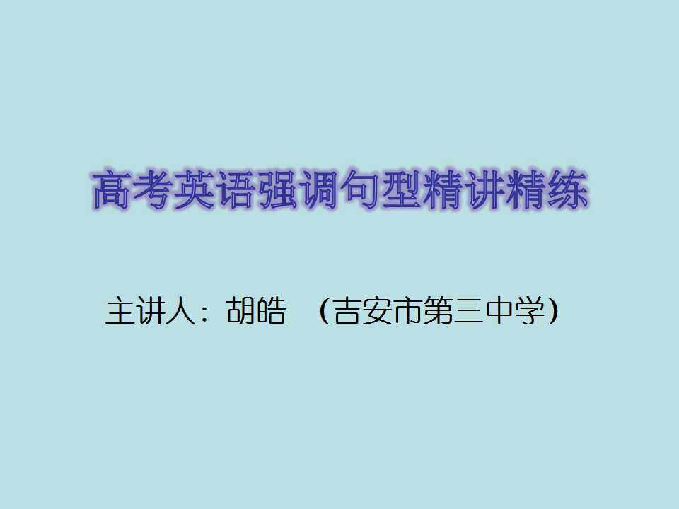 高考英语强调句型精讲精练