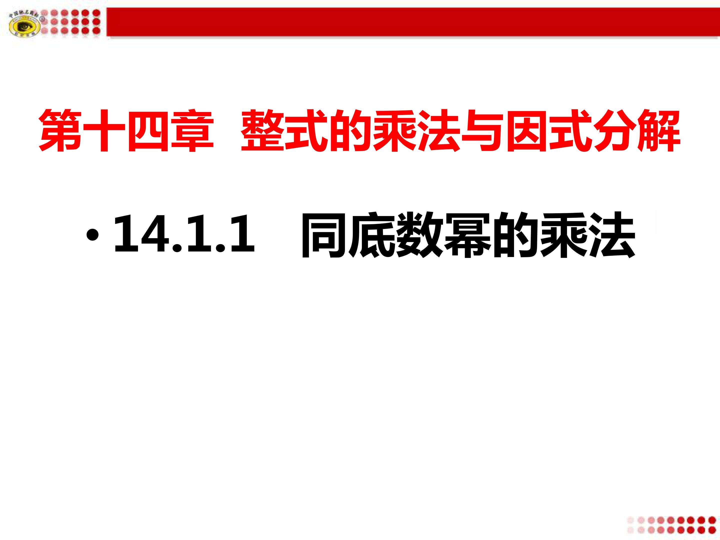 14.1.1同底数幂的乘法