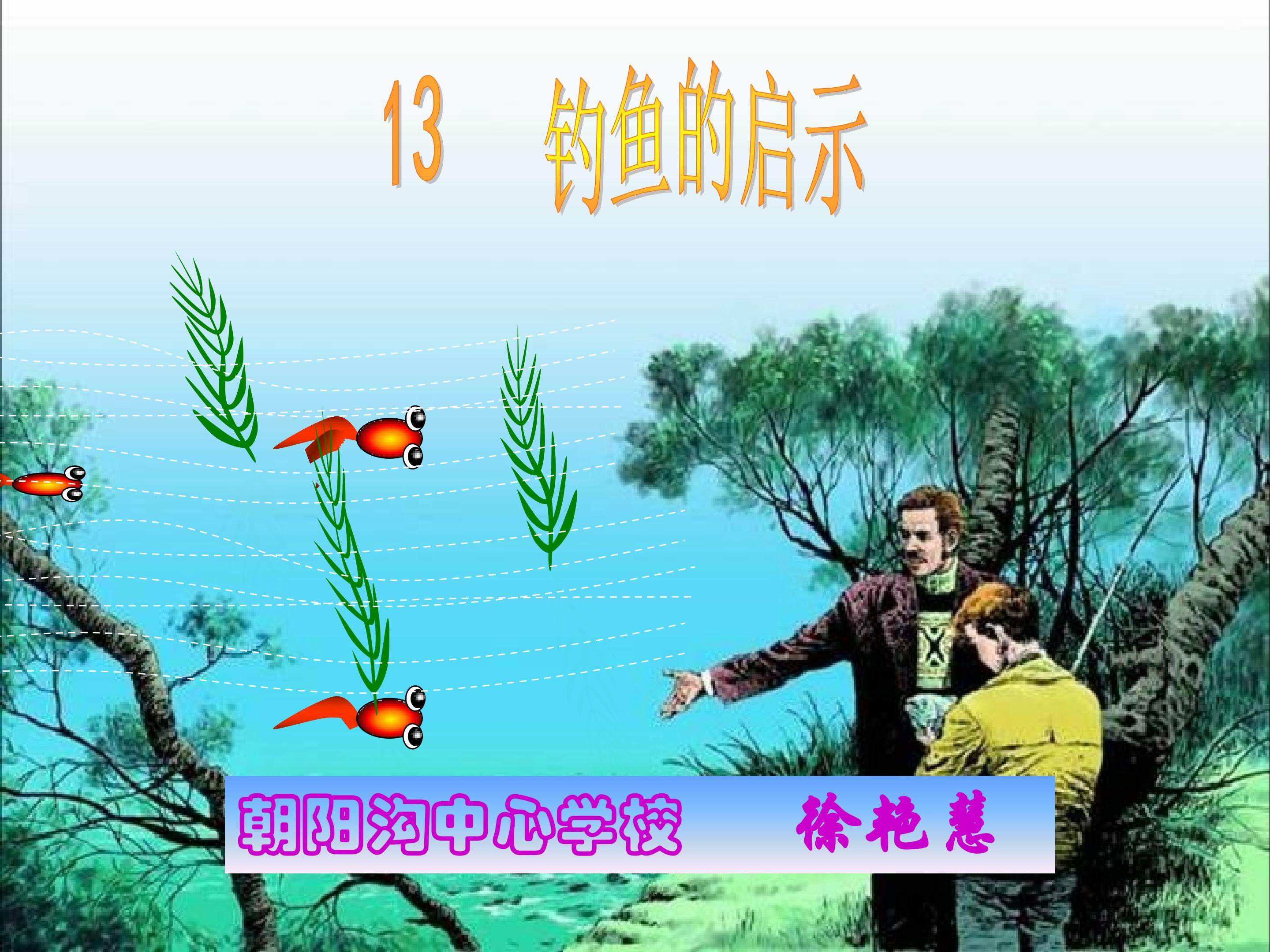 钓鱼启示