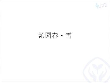沁园春·雪_课件1