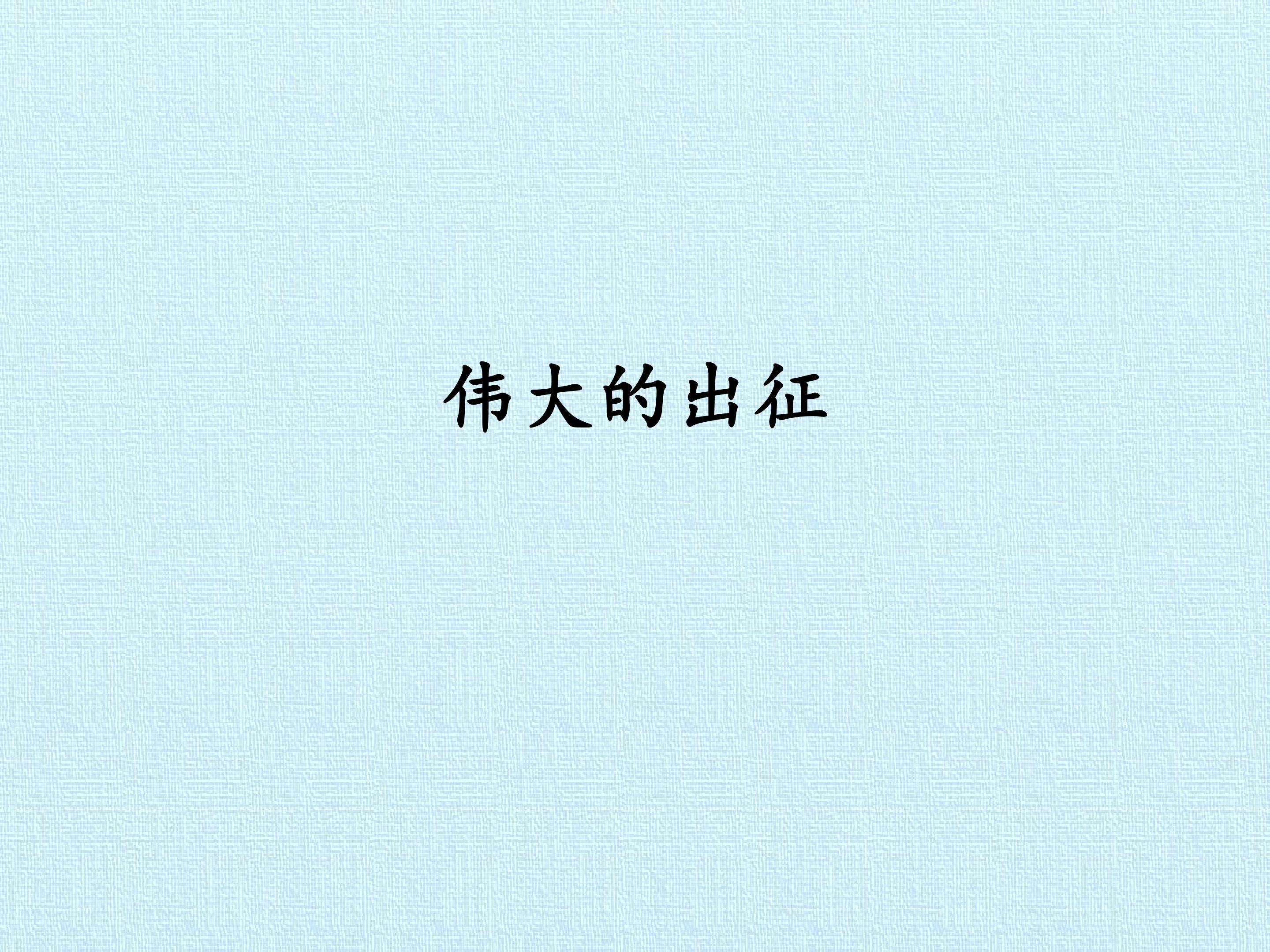 伟大的出征