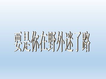 要是你在野外迷了路_课件1