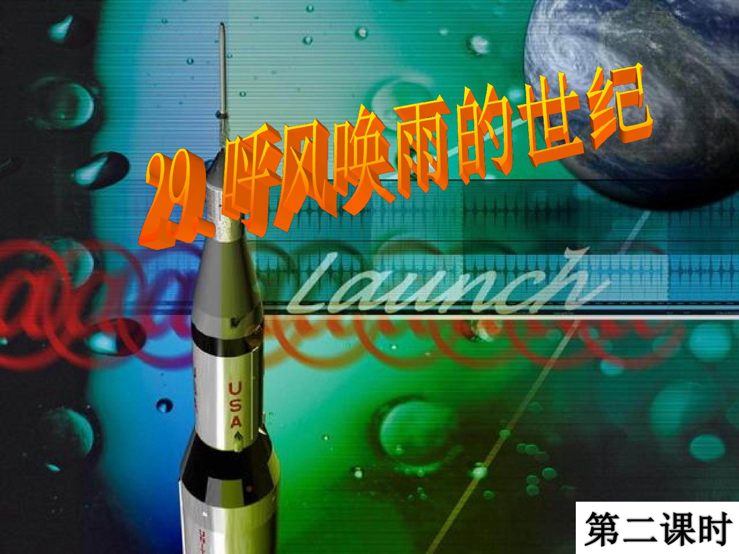 《呼风唤雨的世纪》第二课时课件设计