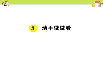 3  动手做做看