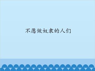 不愿做奴隶的人们_课件1