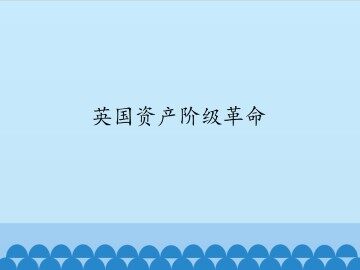 英国资产阶级革命_课件1