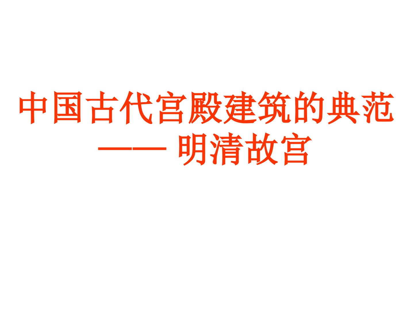 中国古代宫殿建筑的典范——明清故宫_课件1