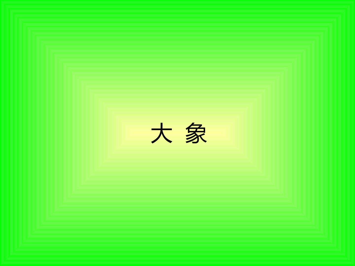 大象_课件1