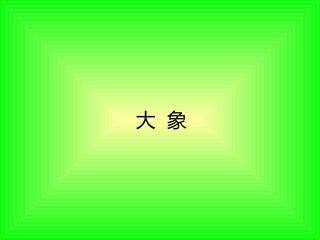 大象_课件1