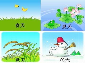 2 四季