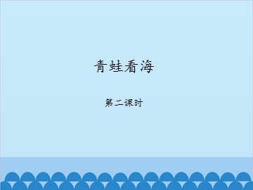 青蛙看海-第二课时_课件1