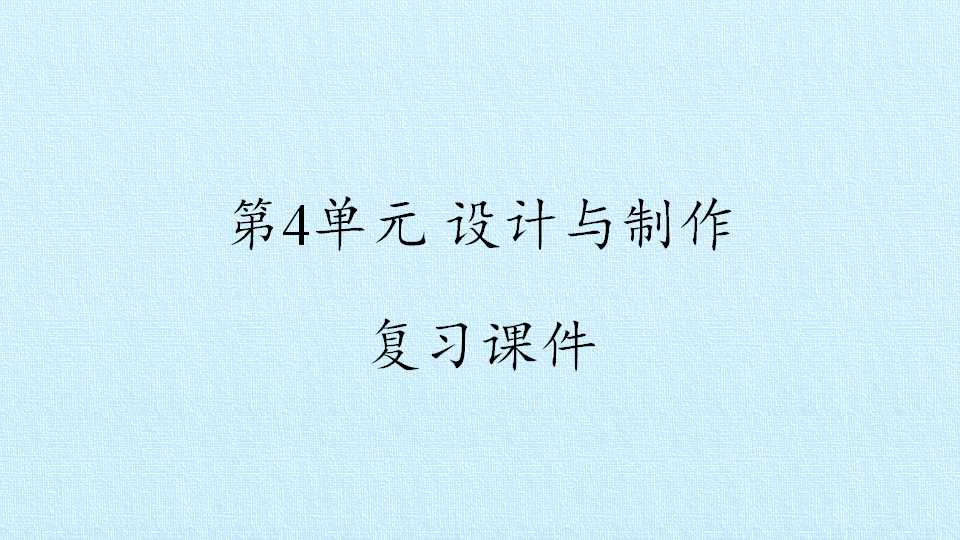 第4单元 设计与制作 复习课件