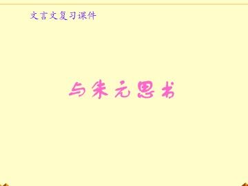 与朱元思书_课件7