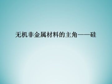 无机非金属材料的主角----硅_课件13