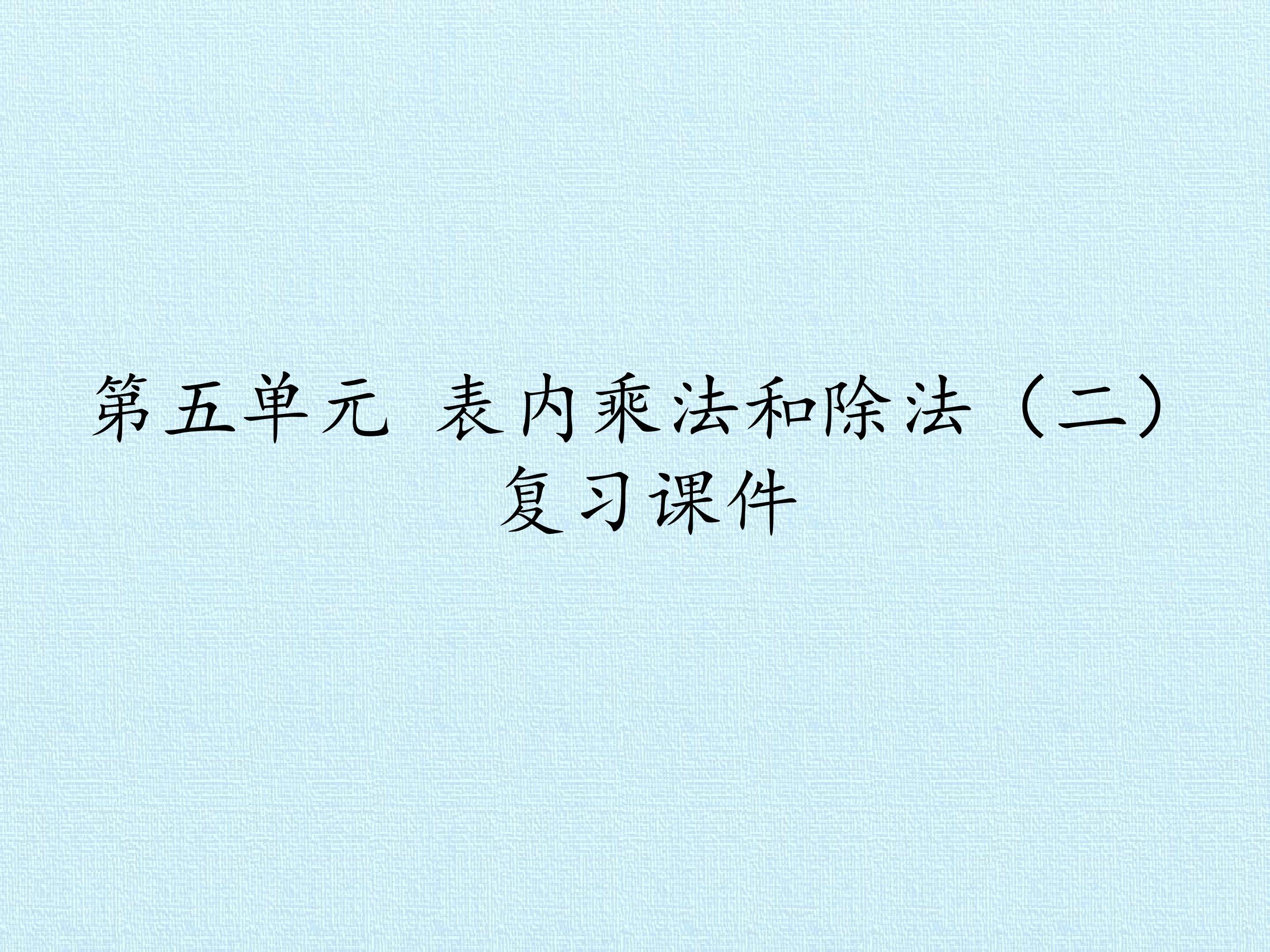 第五单元 表内乘法和除法（二） 复习课件