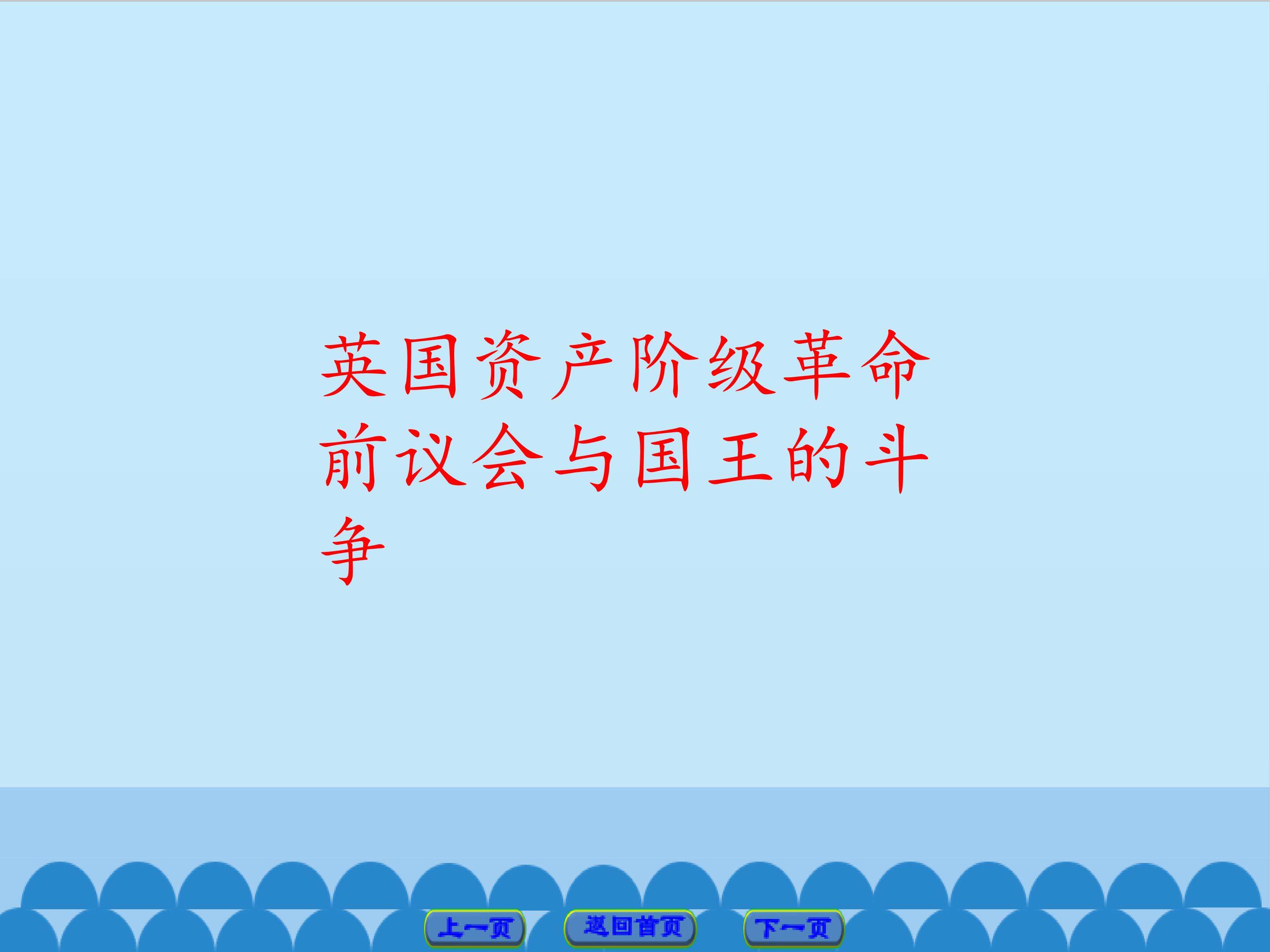 英国资产阶级革命前议会与国王的斗争