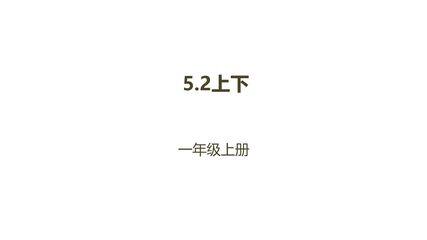 【★★★】1年级数学北师大版上册课件第5章《5.2上下》