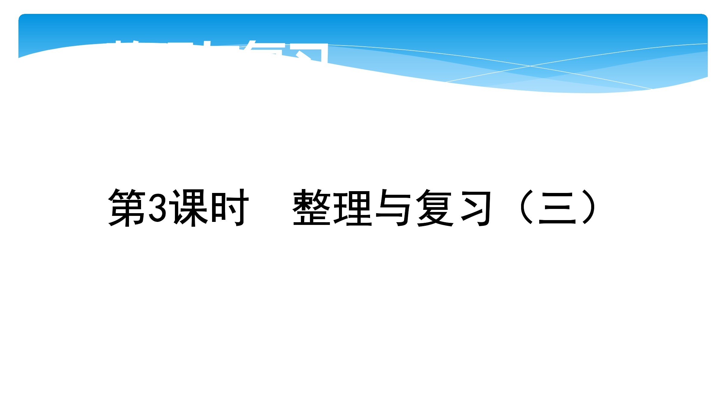 【★★】2年级数学北师大版下册课件第3单元《单元复习》