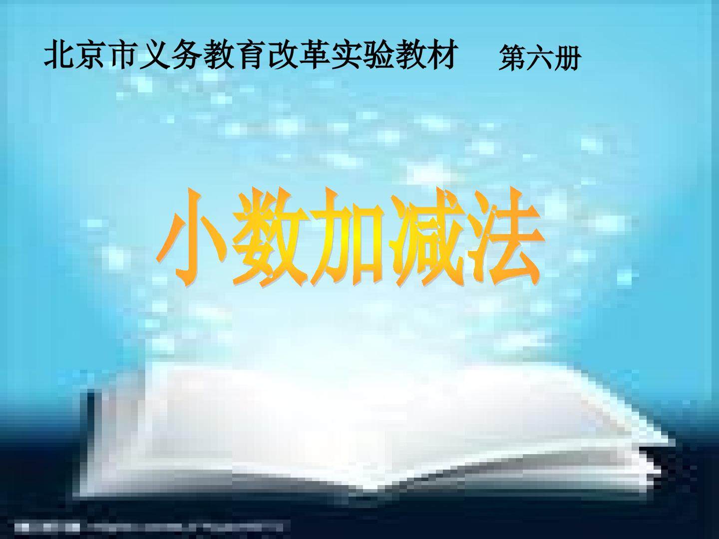 简单的小数加减法