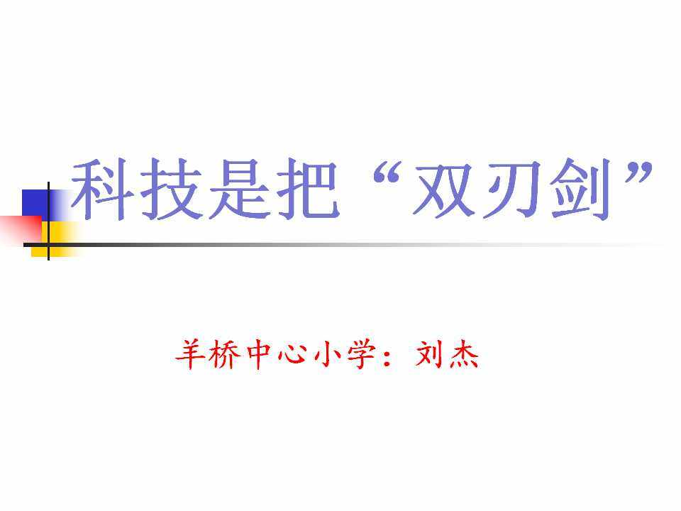 3.科技是把“双刃剑”