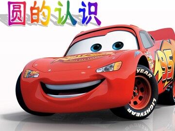 1. 圆的认识