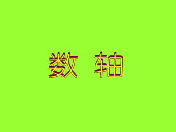 数轴_课件7