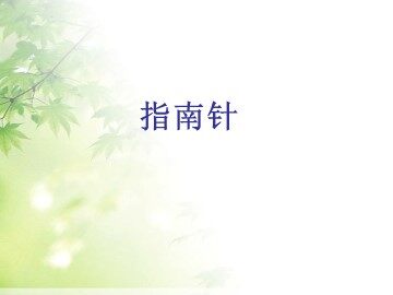 《指南针》课件3