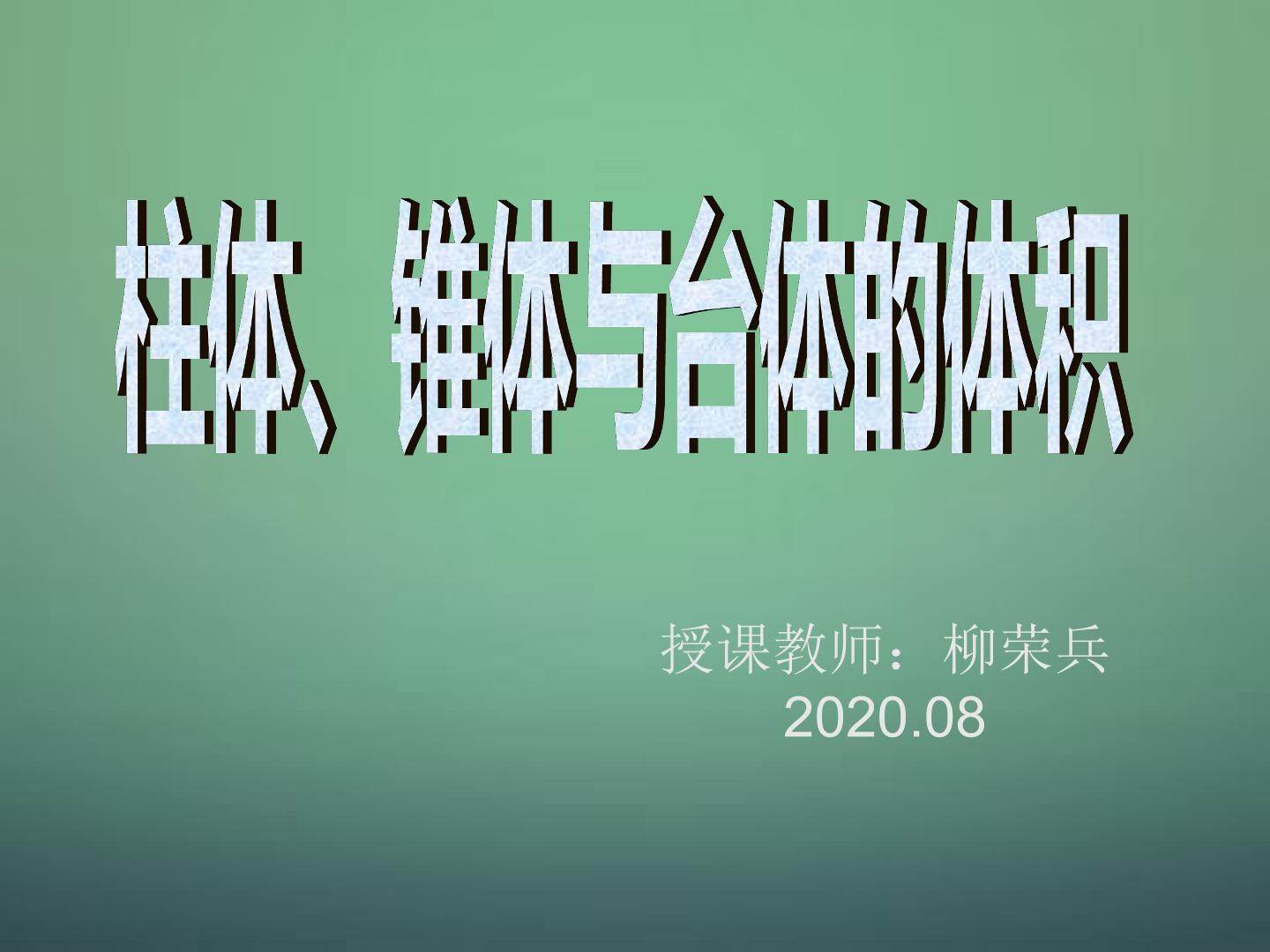 柱体、锥体、台体的表面积与体积