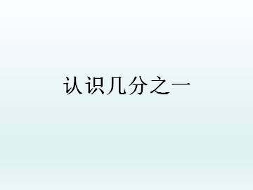 认识几分之一_课件1