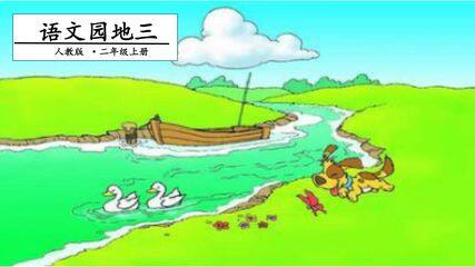 二年级上册语文部编版课件课文(二)《语文园地三 》01