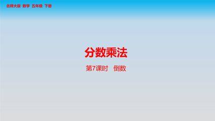 【★★★】5年级数学北师大版下册课件第3章《倒数》