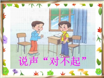 说声“对不起”_课件1