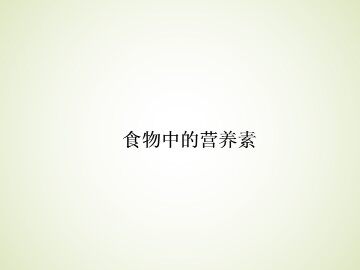 食物中的营养素_课件1
